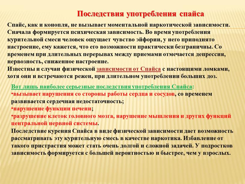 Последствия употребления спайса