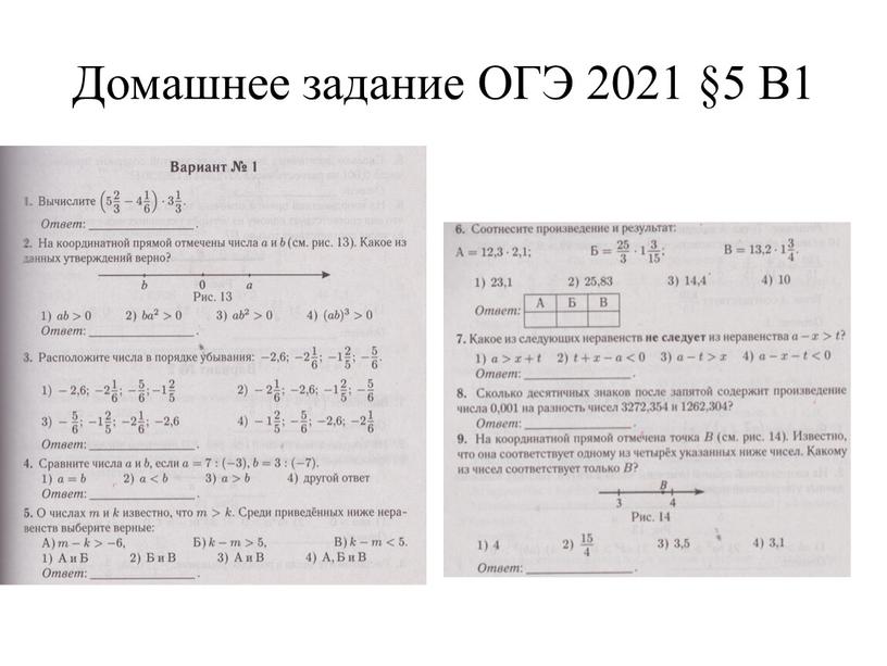 Домашнее задание ОГЭ 2021 §5 В1