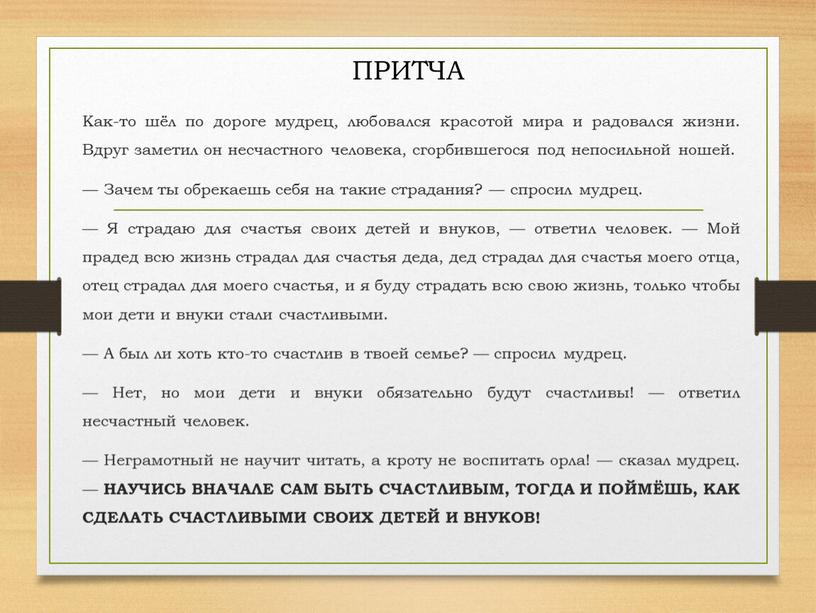 Как-то шёл по дороге мудрец, любовался красотой мира и радовался жизни