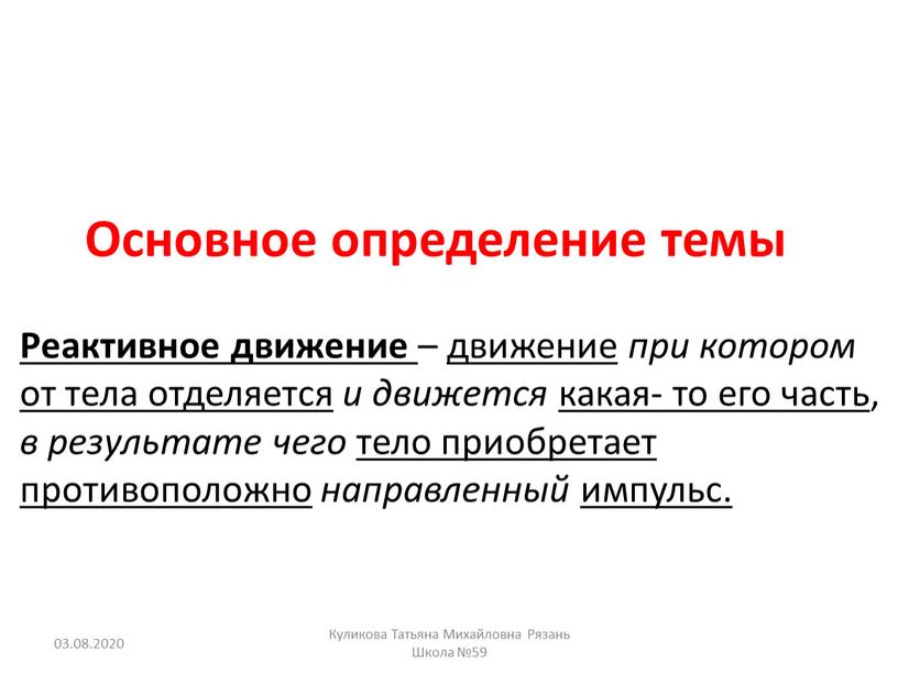 Основное определение темы Реактивное движение – движение при котором от тела отделяется и движется какая- то его часть , в результате чего тело приобретает противоположно…