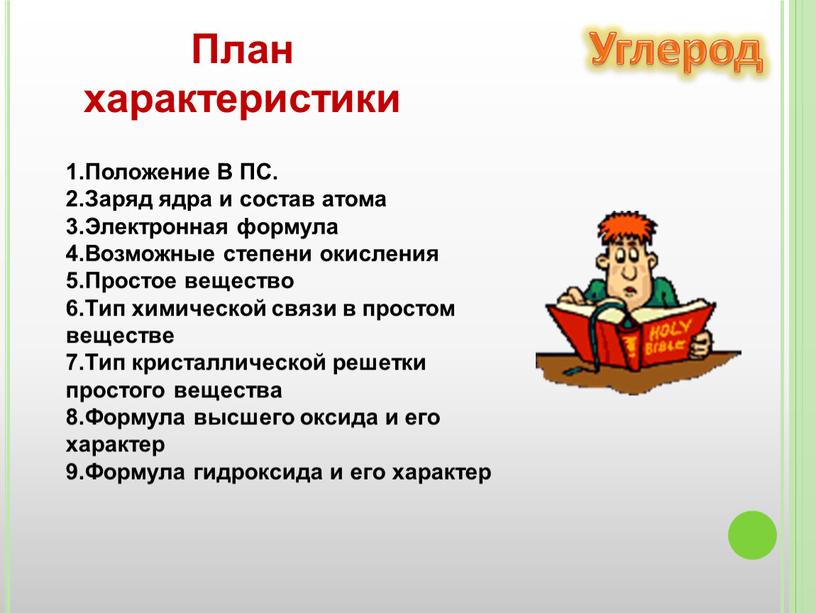 Положение В ПС. 2.Заряд ядра и состав атома 3