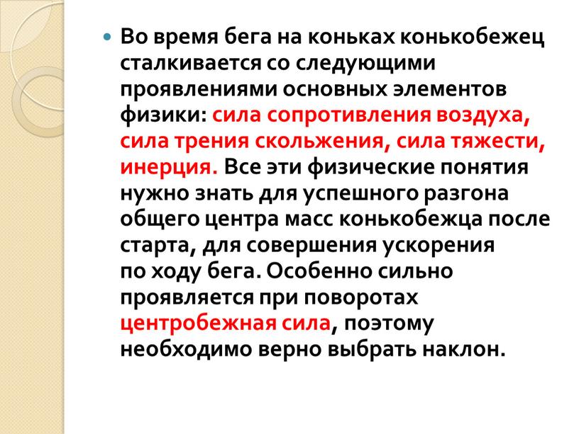 Во время бега на коньках конькобежец сталкивается со следующими проявлениями основных элементов физики: сила сопротивления воздуха, сила трения скольжения, сила тяжести, инерция