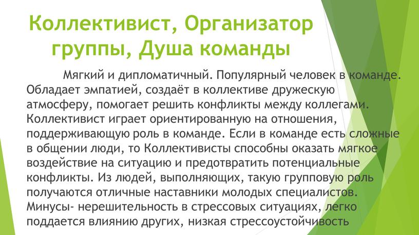 Коллективист, Организатор группы,