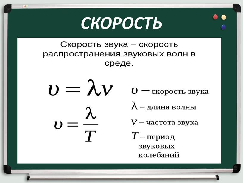 СКОРОСТЬ