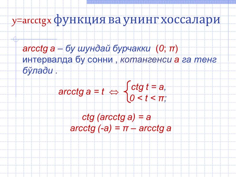 y=arcctg x функция ва унинг хоссалари arcсtg а – бу шундай бурчакки ( 0 ; π ) интервалда бу сонни , котангенси а га тенг…