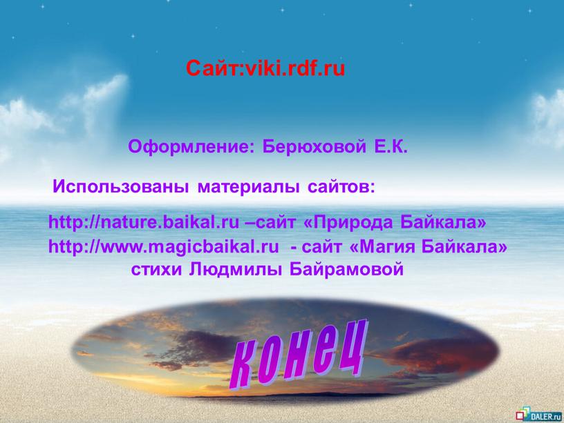 Природа Байкала» http://www.magicbaikal