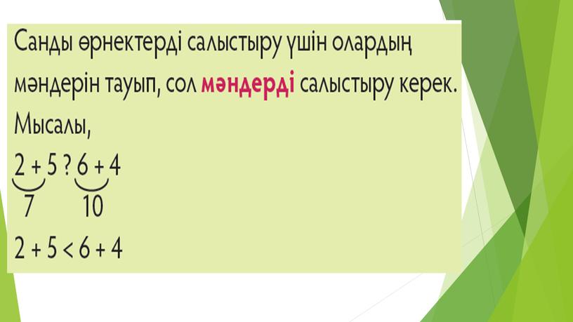 1МТеңдеулер_Санды өрнектерді салыстыру_ТАНЫСТЫРЫЛЫМ