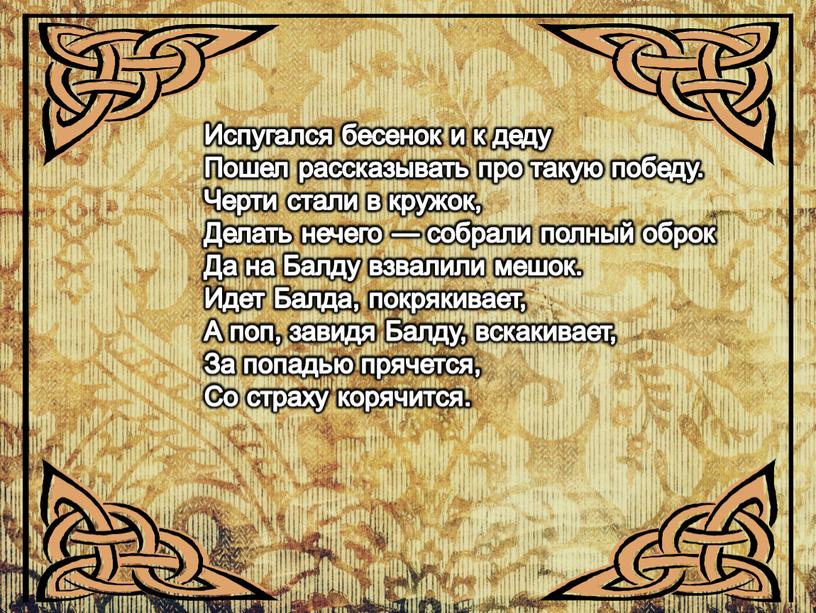 Испугался бесенок и к деду Пошел рассказывать про такую победу