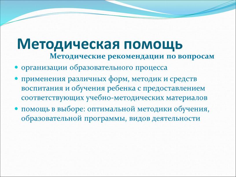 Методическая помощь Методические рекомендации по вопросам организации образовательного процесса применения различных форм, методик и средств воспитания и обучения ребенка с предоставлением соответствующих учебно-методических материалов помощь…