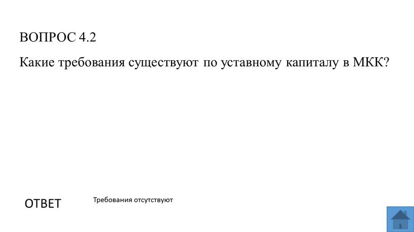 ВОПРОС 4.2 ОТВЕТ Требования отсутствуют