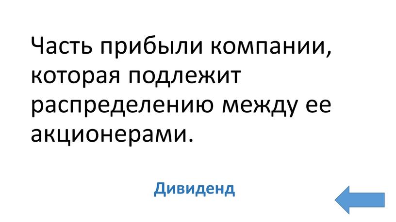 Часть прибыли компании, которая подлежит распределению между ее акционерами