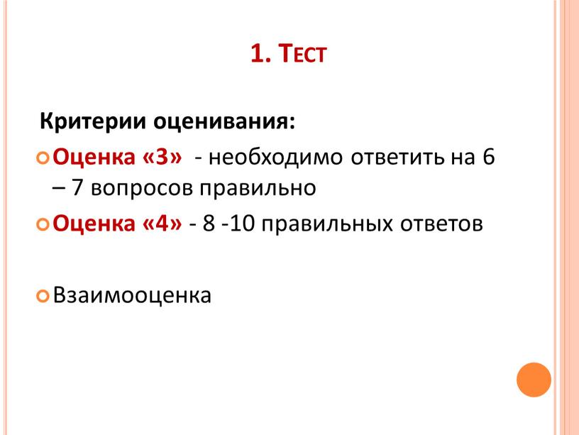 Тест Критерии оценивания: Оценка «3» - необходимо ответить на 6 – 7 вопросов правильно