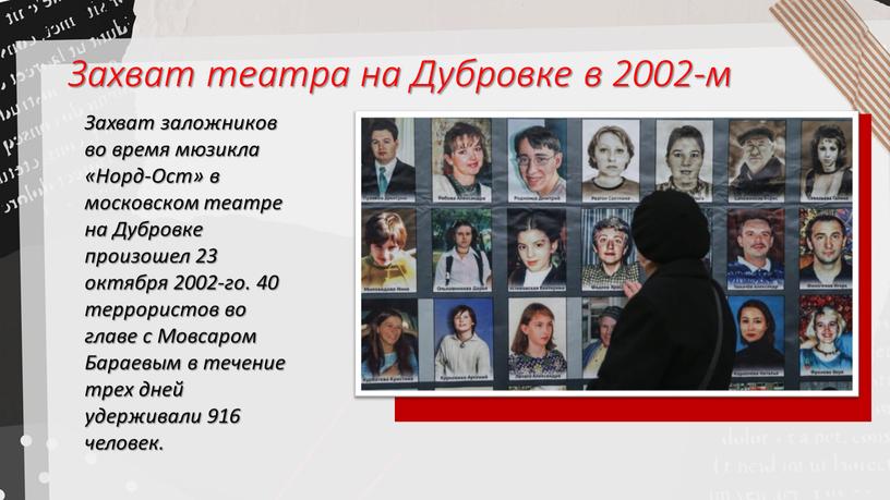 Захват театра на Дубровке в 2002-м