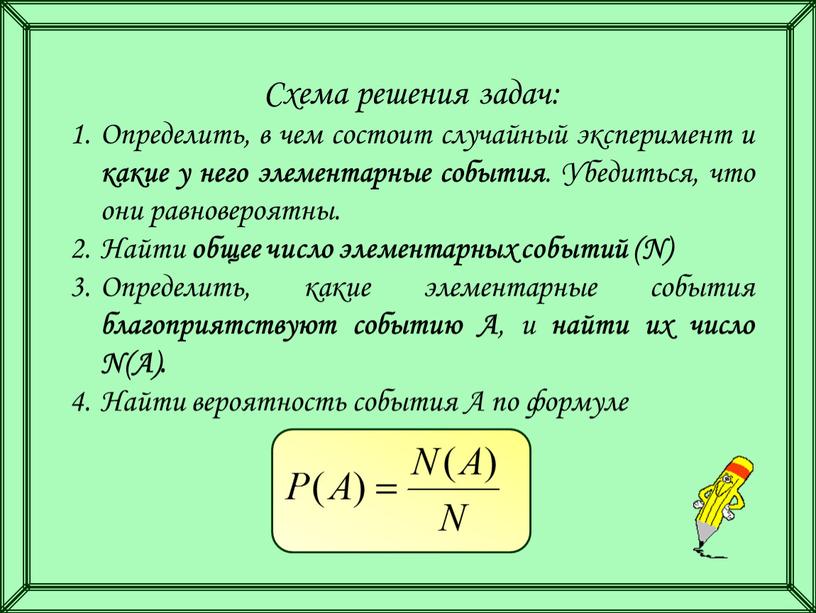 Схема решения задач: Определить, в чем состоит случайный эксперимент и какие у него элементарные события