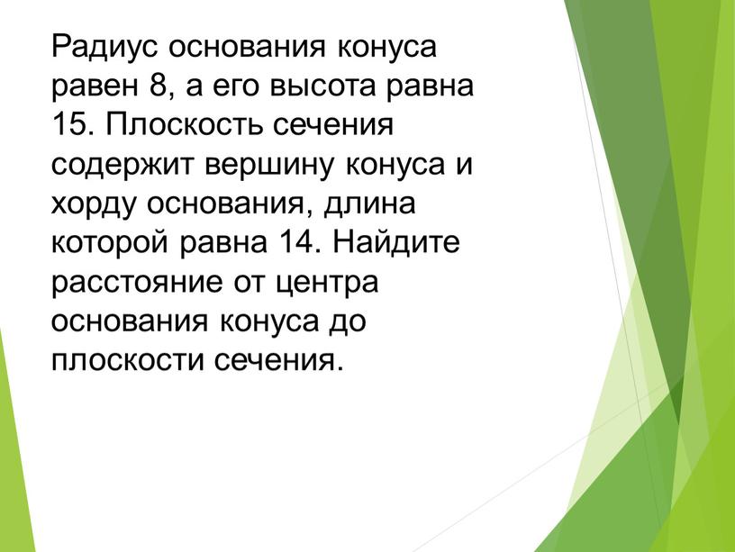 Радиус основания конуса равен 8, а его высота равна 15