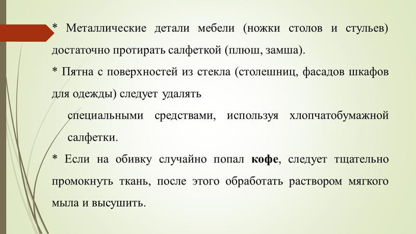 Металлические детали мебели (ножки столов и стульев) достаточно протирать салфеткой (плюш, замша)