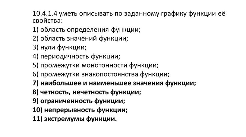 10.4.1.4 уметь описывать по заданному графику функции её свойства: 1) область определения функции; 2) область значений функции; 3) нули функции; 4) периодичность функции; 5) промежутки…