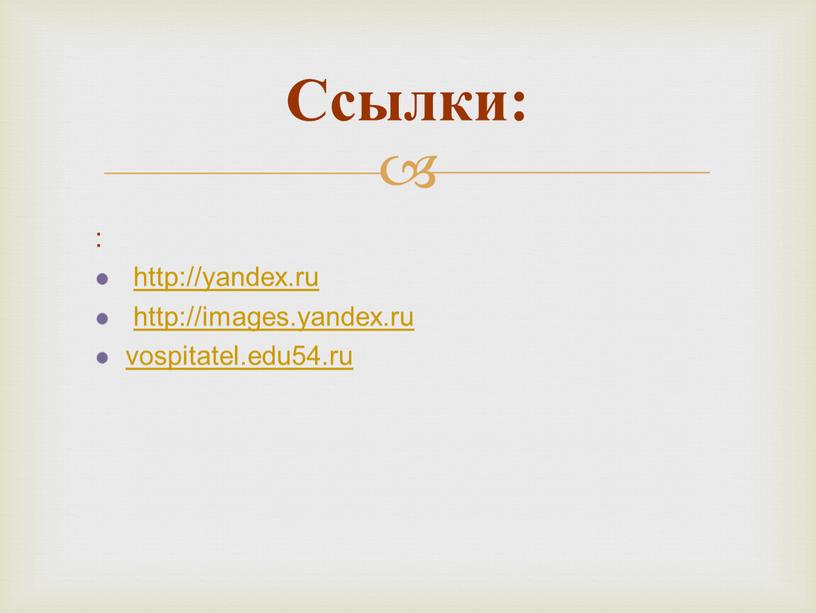 Ссылки: : http://yandex.ru http://images