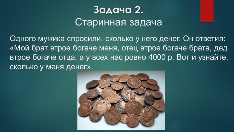 Задача 2. Старинная задача Одного мужика спросили, сколько у него денег