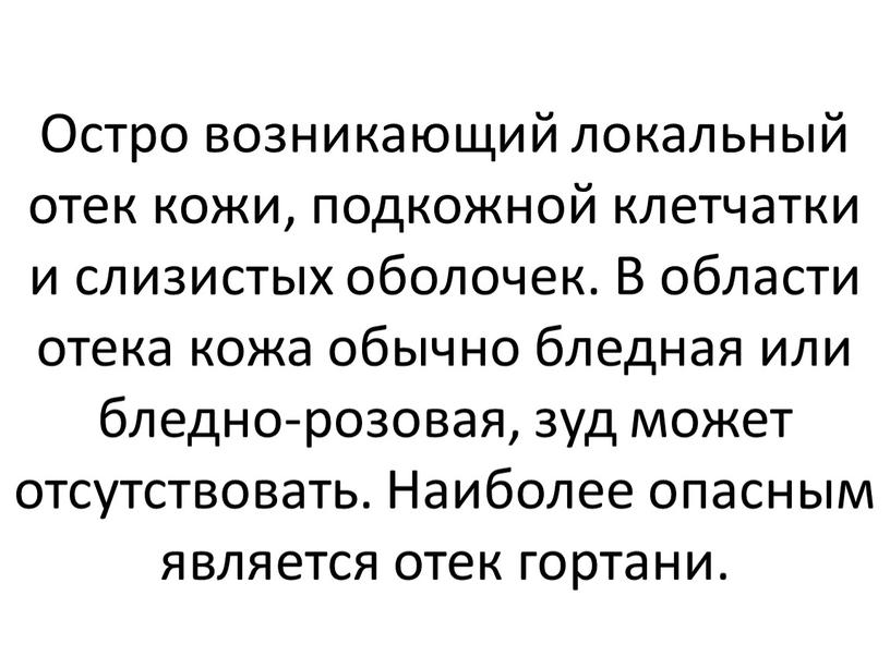 Остро возникающий локальный отек кожи, подкожной клетчатки и слизистых оболочек