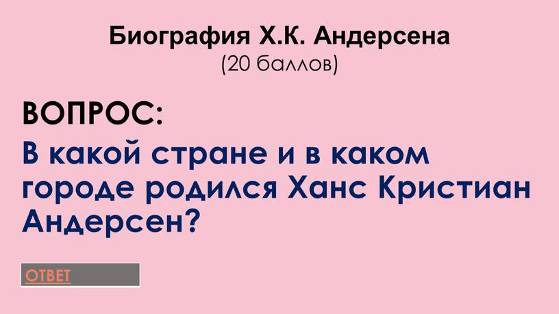 ВОПРОС: В какой стране и в каком городе родился