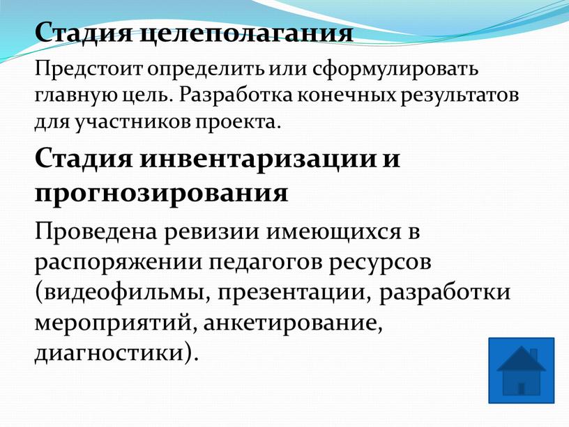 Стадия целеполагания Предстоит определить или сформулировать главную цель