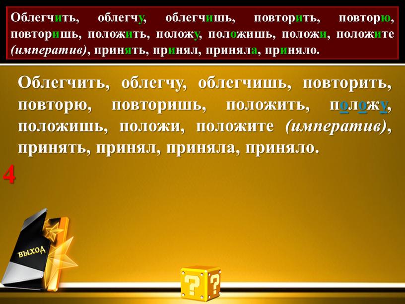 Проставь акут. Облегчить, облегчу, облегчишь, повторить, повторю, повторишь, положить, положу, положишь, положи, положите (императив) , принять, принял, приняла, приняло