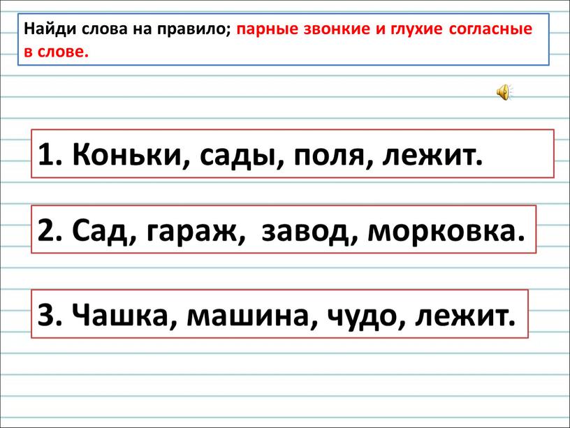 Найди слова на правило; парные звонкие и глухие согласные в слове