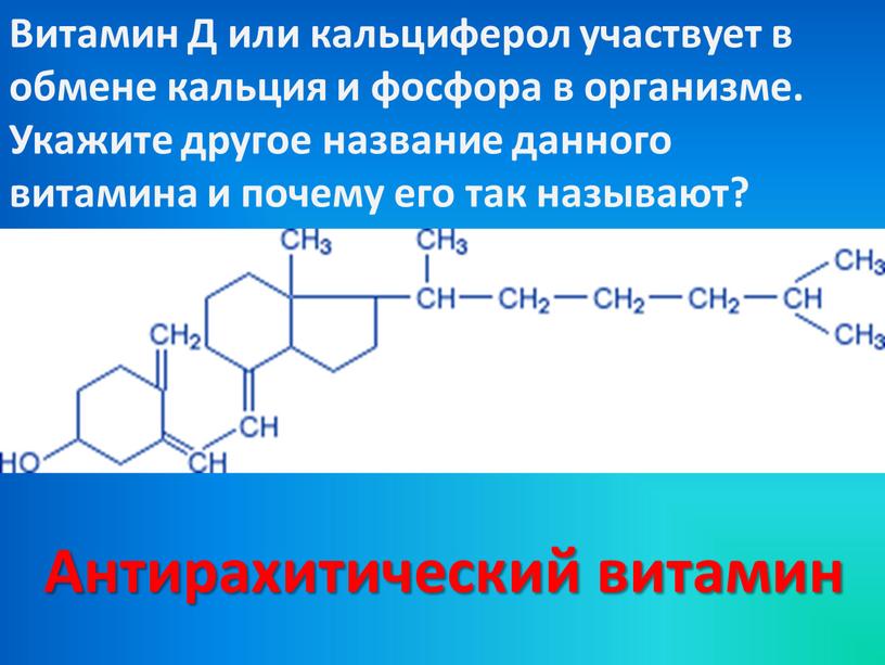 Витамин Д или кальциферол участвует в обмене кальция и фосфора в организме