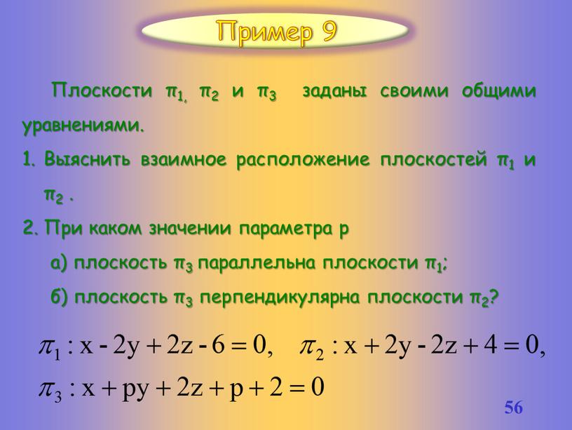 Плоскости π1, π2 и π3 заданы своими общими уравнениями