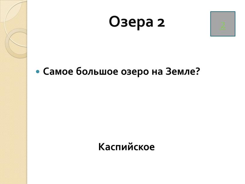 Озера 2 Самое большое озеро на