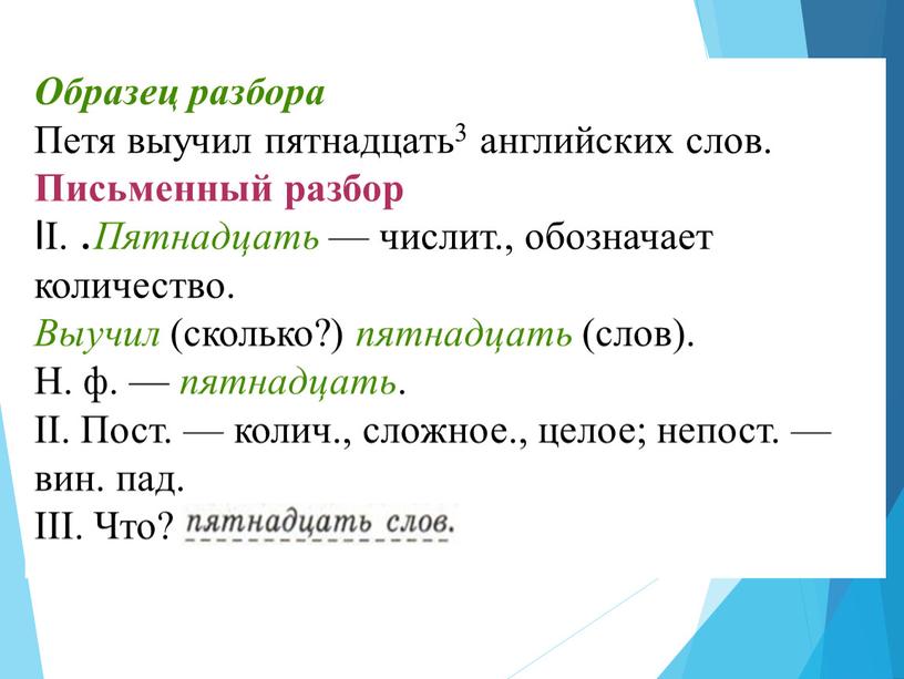 Образец разбора Петя выучил пятнадцать3 английских слов