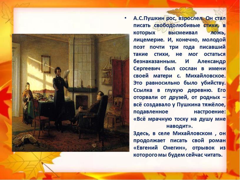 А.С.Пушкин рос, взрослел. Он стал писать свободолюбивые стихи, в которых высмеивал ложь, лицемерие