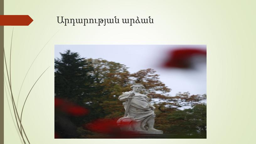 Արդարության արձան