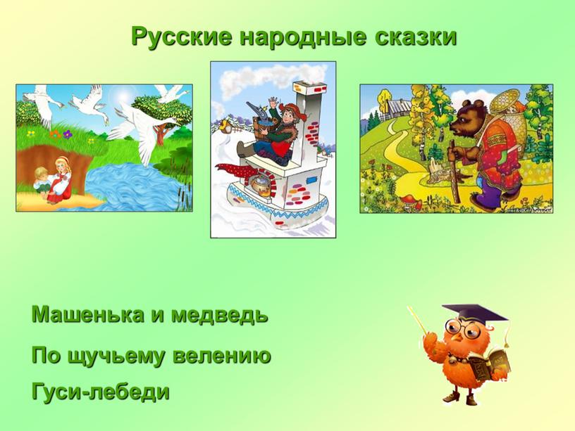Русские народные сказки Гуси-лебеди