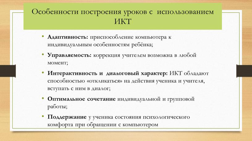 Адаптивность: приспособление компьютера к индивидуальным особенностям ребёнка;