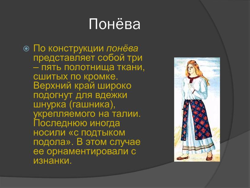 Понёва По конструкции понёва представляет собой три – пять полотнища ткани, сшитых по кромке