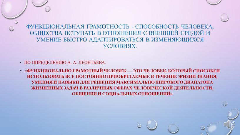 Функциональная грамотность - способность человека, общества вступать в отношения с внешней средой и умение быстро адаптироваться в изменяющихся условиях