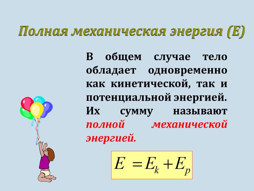 В общем случае тело обладает одновременно как кинетической, так и потенциальной энергией