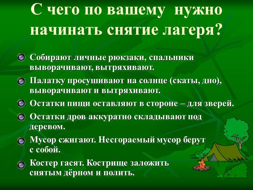 С чего по вашему нужно начинать снятие лагеря?