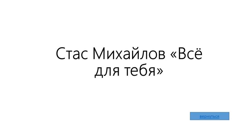 Стас Михайлов «Всё для тебя»