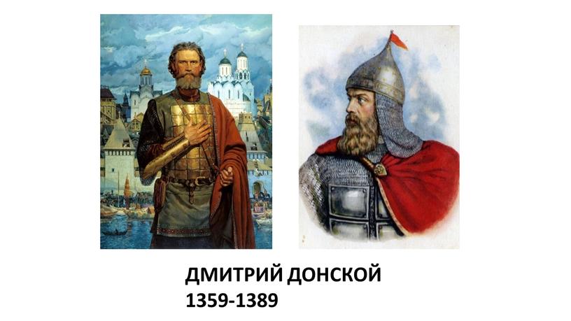 ДМИТРИЙ ДОНСКОЙ 1359-1389