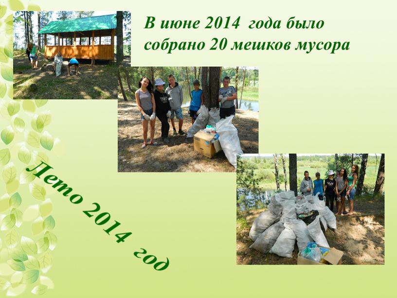 В июне 2014 года было собрано 20 мешков мусора
