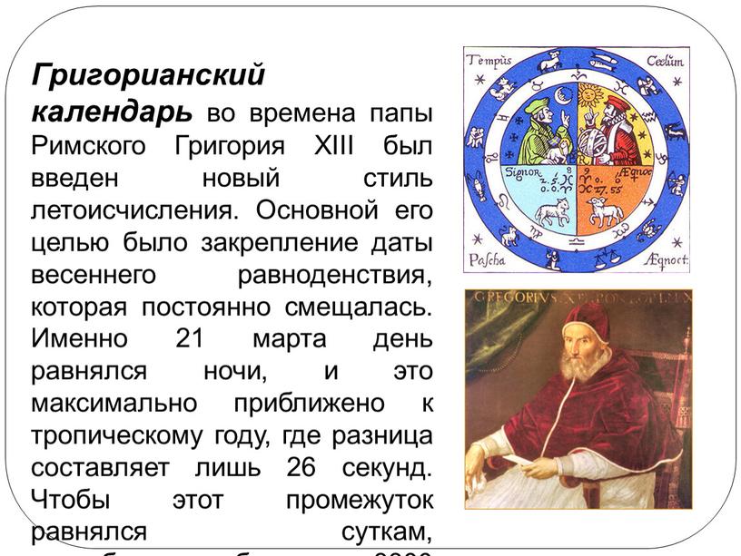 Григорианский календарь во времена папы