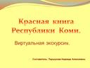 Обложка для материала Красная  книга  Республики  Коми. Виртуальная экскурсия.