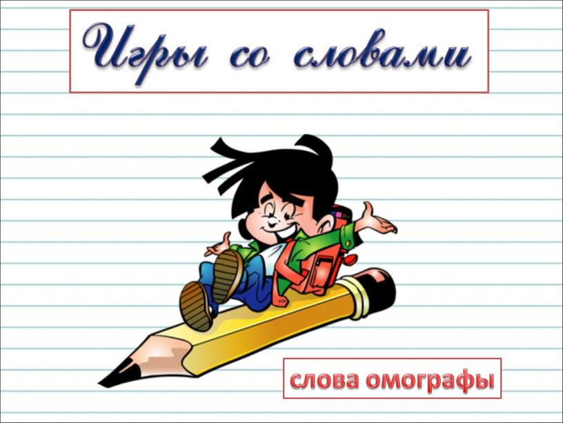 слова омографы