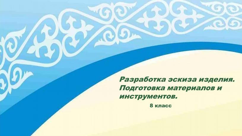 Разработка эскиза изделия. Подготовка материалов и инструментов