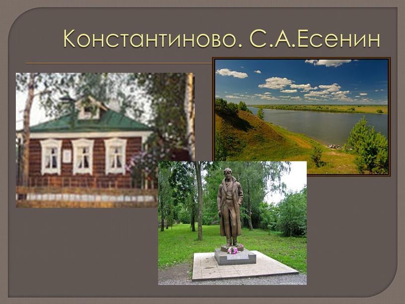 Константиново. С.А.Есенин