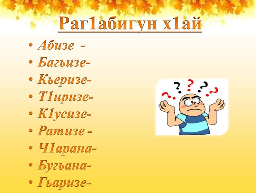 Раг1абигун х1ай Абизе -