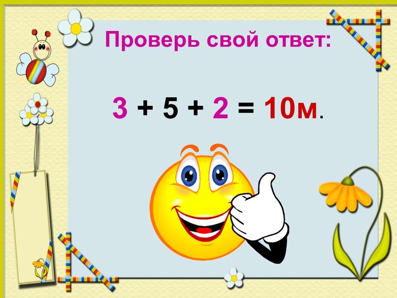 Проверь свой ответ: 3 + 5 + 2 = 10м